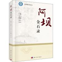 阿坝金石录