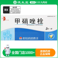 妍婷 甲硝唑栓 0.5g*5粒*2板/盒