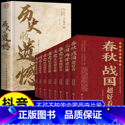[9册]历史的遗憾+历史超好看 [正版]抖音同款历史的遗憾姜半夏著一本书读懂中国史记不可不知的中国历史历史不忍细看青少年