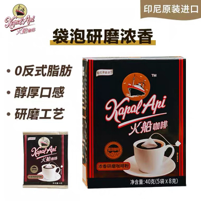 2盒装-印尼进口火船咖啡香浓研磨袋泡咖啡黑咖啡甜香好喝