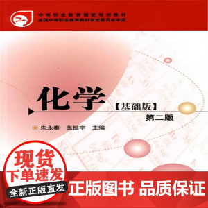 化学(基础版)(朱永泰)(二版)