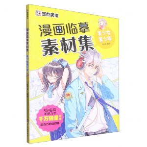 [N]漫画临摹素材集(美少女美少年)-9787554024331