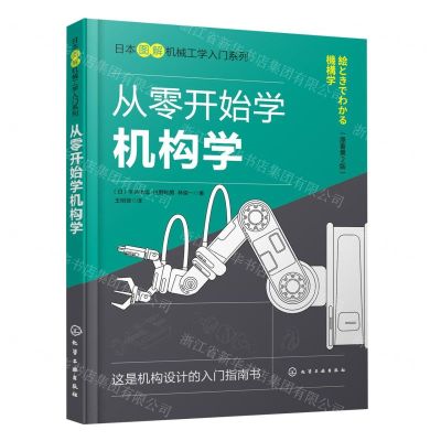 [N]从零开始学机构学(原著第2版)/日本图解机械工学入门系列-9787122405333