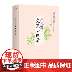 文艺心理学 朱光潜 华东师范大学出版社 正版书籍