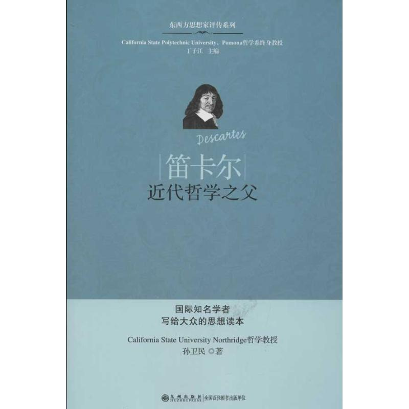 音像笛卡尔:近代哲学之父孙卫民