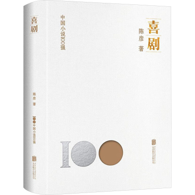 正版新书]喜剧陈彦 著9787559670854