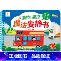交通工具(满2件9折) [正版]撕撕书婴儿可啃咬 魔法安静书宝宝早教撕拉粘贴书贴纸撕不烂0-1-2-3岁宝宝书籍绘本一岁