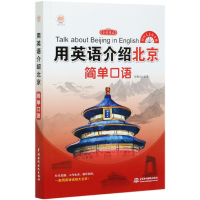 音像用英语介绍北京(简单口语全彩图文)编者:倪惠杰|责编:陈艳蕊