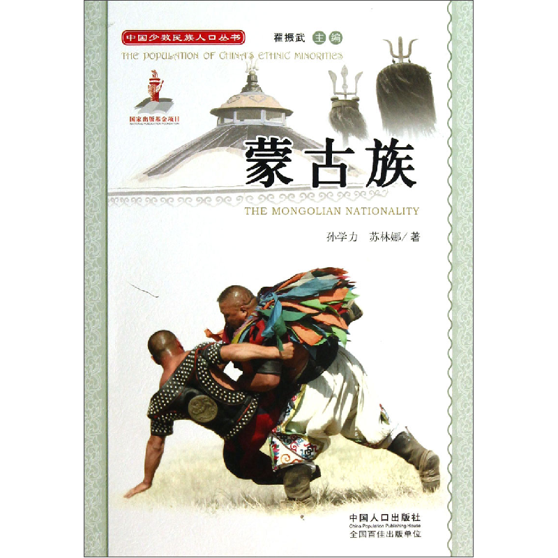 正版新书]蒙古族(附光盘)/中国少数民族人口丛书孙学力//苏林娜|