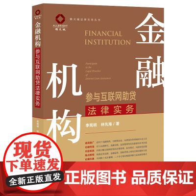 正版 金融机构参与互联网助贷法律实务 李宪明 林先海著 法律出版社