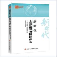 正版新书]新时代治理与国际体系[国家行政学院]国际战略研究院著