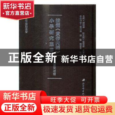 正版 内经素问校证 (清)田晋蕃撰 北京科学技术出版社 9787530487
