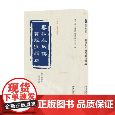 春秋左氏传贾服注辑述 北京大学《儒藏》编纂与研究中心 编著 国学古籍