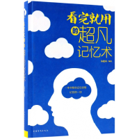 音像看完就用的超凡记忆术(精)朱建国