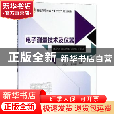 正版 电子测量技术及仪器 赵华[等]编著 北京邮电大学出版社 9787