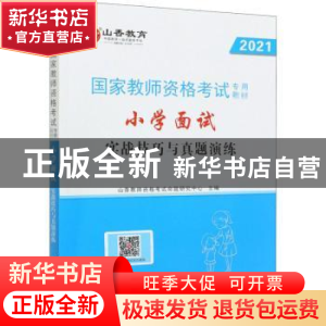 正版 小学面试实战技巧与真题演练 山香教师资格考试命题研究中心