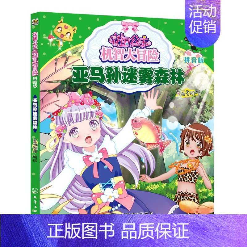 [正版]花国公主机智大冒险 亚马孙迷雾森林 拼音版 儿童文学 儿童书籍 儿童课外读物 亲子读物 启蒙认知课外读物 益