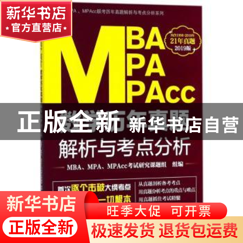 正版 MBA MPA MPAcc数学历年真题解析与考点分析:2019版 MBA、MPA