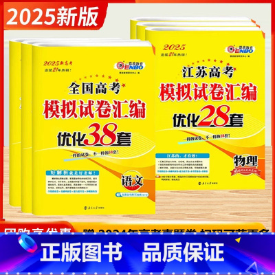 2025版-江苏高考-语数英+物化生(6本) 科目任选 [正版]2025新版恩波38套全国江苏高考28套卷模拟卷汇编优化