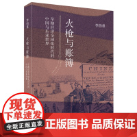 火枪与账簿 早期经济全球化时代的中国与东亚世界 李伯重 著 三联书店店