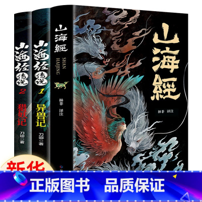 山海经+异兽记+妖兽记[全3册] [正版]全3册山海经原著山海经传说彩绘版孩子读得懂山海经白话文异兽志袁全套珂儿童版青少