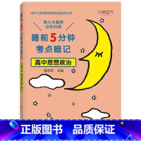 [单本]思想政治 高中通用 [正版]睡前五分钟考点暗记高中小四门初中必背知识点人教版全九套生物历史地理政治语文数学英语物