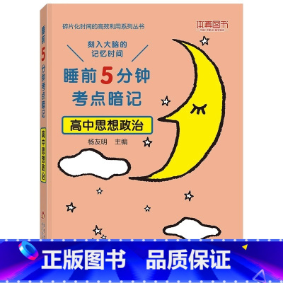[单本]思想政治 高中通用 [正版]睡前五分钟考点暗记高中小四门初中必背知识点人教版全九套生物历史地理政治语文数学英语物