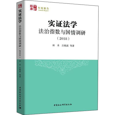 醉染图书实法学 法治指数与国情调研(2018)9787520351997
