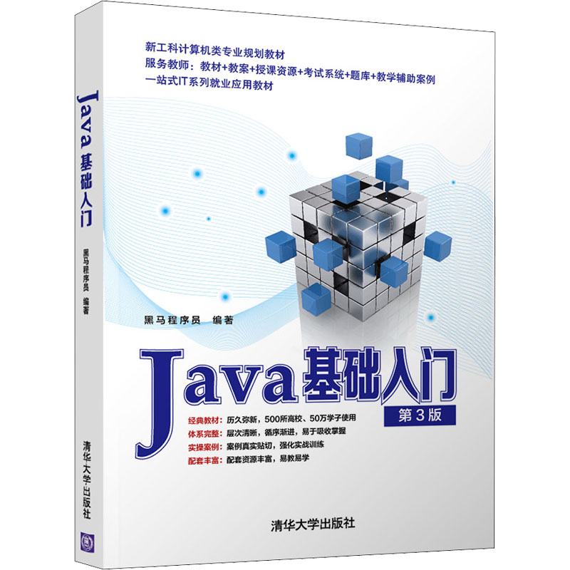 正版新书]Java基础入门 黑马程序员 清华大学出版社黑马程序员97