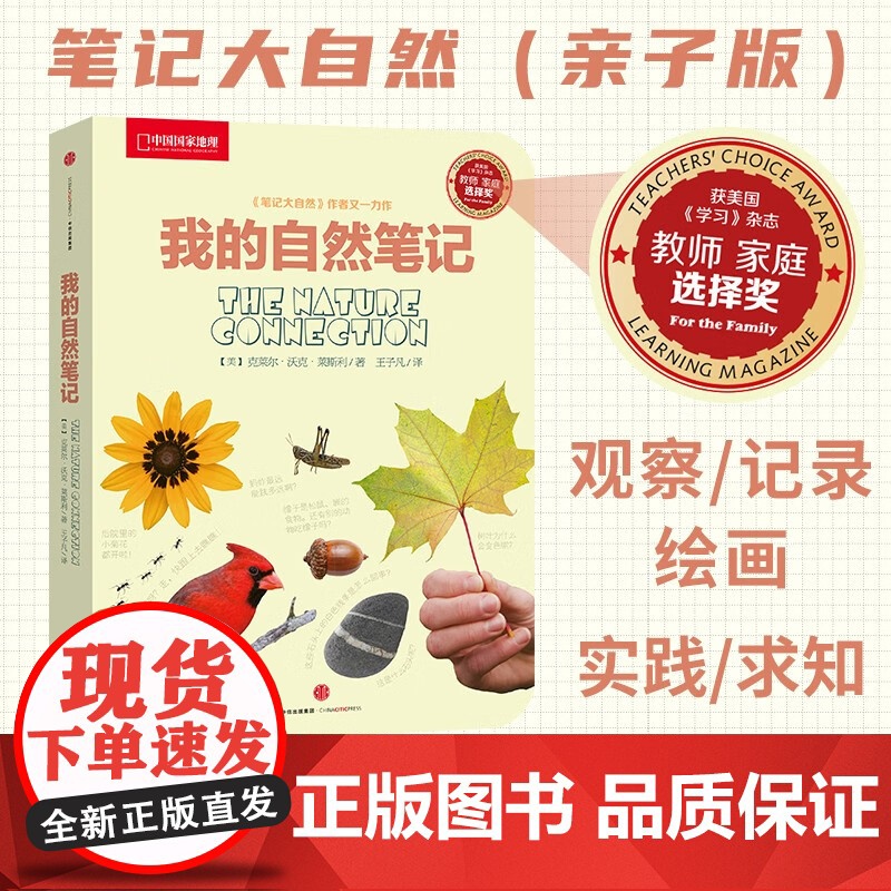 我的自然笔记 中信出版社 中国国家地理少儿科普读物探索科学书籍观察教育自然科普知识类常识图书籍小学生阅读物百科知识正版