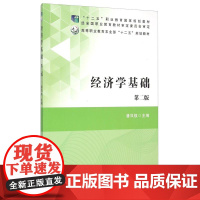 经济学基础(第2版) 潘凤钗主编 9787109204591 中国农业出版社教材