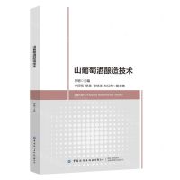 [N]山葡萄酒酿造技术-9787522900483