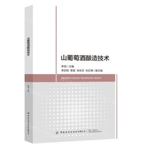 [N]山葡萄酒酿造技术-9787522900483
