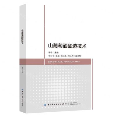 [N]山葡萄酒酿造技术-9787522900483