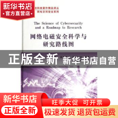 正版 网络电磁安全科学与研究路线图 (美)Benjamin J. Colfer著