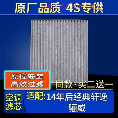 游枫亭适配14年后生产 12款东风日产经典轩逸 骊威空调滤芯格原厂滤清器
