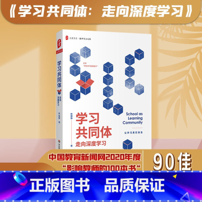 [正版]学习共同体 走向深度学夏书系 学习共同体研究院院长陈静静 著 揭开课堂教学学习的迷思和困惑