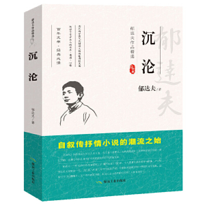 正版新书]郁达夫作品精选“沉沦”郁达夫9787502066338
