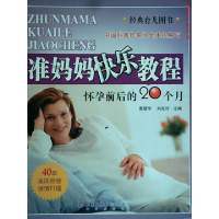 正版新书]准妈妈快乐教程(怀孕前后的20个月)经典育儿图书黄醒华