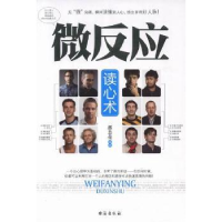 诺森微反应读心术郭志亮编著9787801419330台海出版社