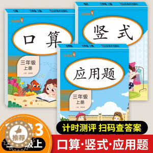 [醉染正版]2023新版 三年级上册口算题卡天天练竖式计算练习数学应用题强化训练全套小学生3上数学专项练习题册公式大全一