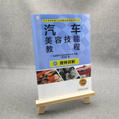 汽车美容技能教程(封四天工讲堂刮刮卡,免费兑换操作视频,永久观看)