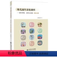 [正版]幼儿园生活化课程——回归传统、自然与本真 中班上册