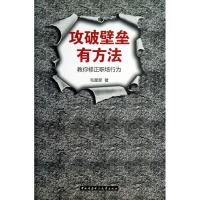 正版新书]攻破壁垒有方法:教你修正职场行为毛屋堂978730406021