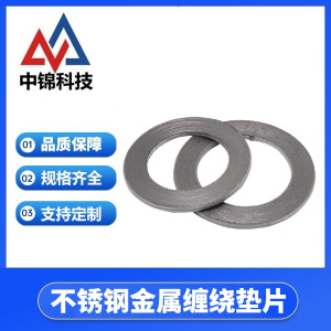 中锦科技 不锈钢金属缠绕垫片 DN50[2寸] 片