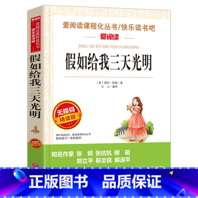 假如给我三天光明 [正版]城南旧事 林海音原著完整版名著儿童文学三四五六年级中小学生课外书籍老师骆驼的样子小英雄雨来宝葫