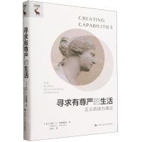 [N]寻求有尊严的生活(正义的能力理论)(精)-9787300323428