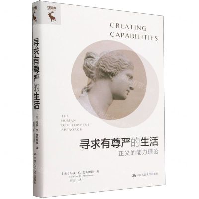 [N]寻求有尊严的生活(正义的能力理论)(精)-9787300323428