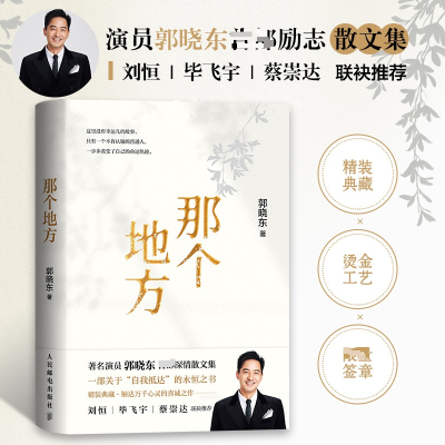 正版新书]那个地方郭晓东 著9787115678195