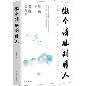 [M]做个清风朗月人-9787511378194